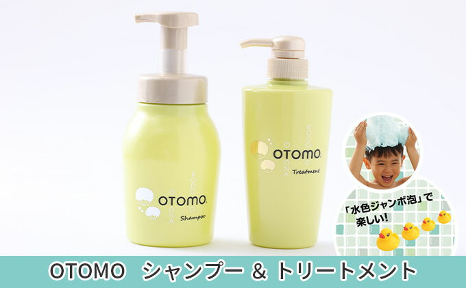 【ふるさと納税】【大人も使える子どもシャンプー】　OTOMOシャンプー500ml+トリートメント500g　泡立て不要で簡単時短！ 湯冷め 泡シャンプー自然派 天然由来 お風呂 子供肌 頭皮 敏感肌大人ノンシリコン 植物オイル アロマオイル 毛穴 髪 子供用 ボタニカル