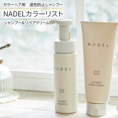 [カラーヘア用 退色防止シャンプー]NADELカラーリストシャンプー200ml&リペアクリーム200g カラーヘア ダメージケア なで洗い カラーリング カラーシャンプー COLORIST CREAM [ ヘアケア 退色 ダメージ 泡立て不要 ダメージ補修 ]