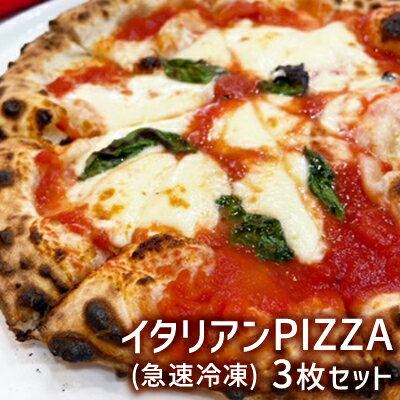 64位! 口コミ数「0件」評価「0」イタリアンPIZZA3枚セット(急速冷凍)　【 ピザ 冷凍 マルゲリータ クアトロフォルマッジ バジルソース 手づくり イタリア産ピザ粉 も･･･ 