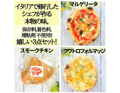 完全無添加手作り但馬鶏スモークチキンと保存料・増粘剤不使用！手づくり本格薪窯ナポリピザ2枚セット　【 チキン ピザ 冷凍 マルゲリータ クアトロフォルマッジ イタリアン 手づくり 但馬鶏 美味しい パーティー 】