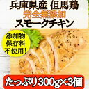 【ふるさと納税】完全無添加手作り但馬鶏スモークチキンどーんと3個セット 【 チキン 冷凍 スモーク 手づくり 但馬鶏 サラダ パーティー おつまみ 加熱済み 】