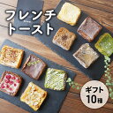 【ふるさと納税】フレンチトースト10種詰め合わせギフト お菓子 スイーツ お取り寄せ 専門店 冷凍 ふわふわ とろける プレゼント 贈答品