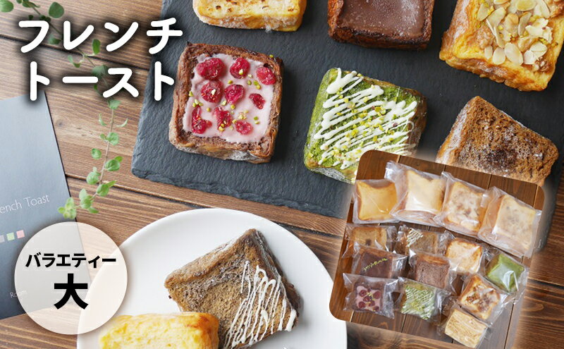 【ふるさと納税】フレンチトーストバラエティー詰め合わせ（大）　【 お菓子 スイーツ トースト お取り寄せ 専門店 冷凍 ふわふわ とろける プレゼント 贈答品 】