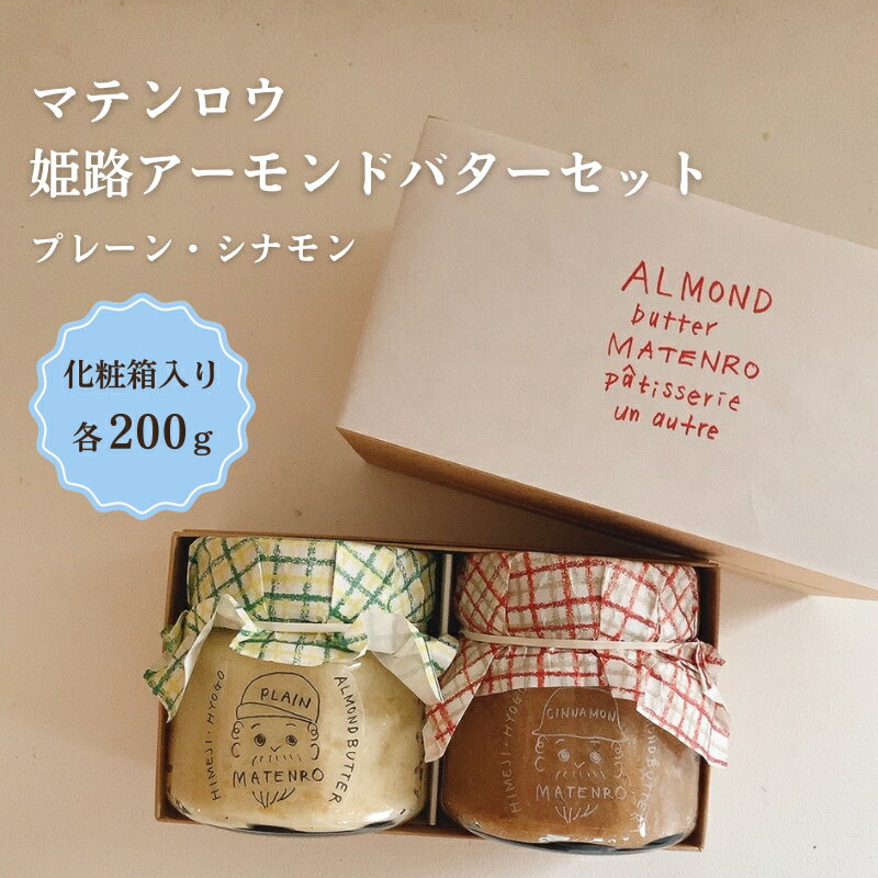楽天兵庫県姫路市【ふるさと納税】姫路アーモンドバターセット　【 バター シナモン アーモンド 姫路名物 朝ごはん パン ギフト 詰め合わせ おやつ マテンロウ 】
