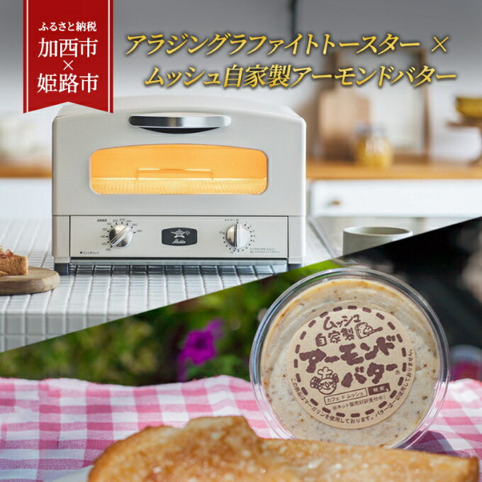 【ふるさと納税】アラジングラファイトトースター × ムッシュ自家製アーモンドバター　【加西市 × 姫路市 共通返礼品】ホワイト　3種4個 セット　【定期便・ セット バター 家電 アラジン トースター アーモンド 黒ゴマ きなこ 朝食 】のサムネイル