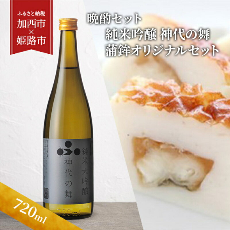 [晩酌セット] 純米吟醸 神代の舞(720ml) × 蒲鉾オリジナルセット[加西市 × 姫路市 共通返礼品] [定期便・ セット 日本酒 かまぼこ 練り物 晩酌 ヤマサ ]