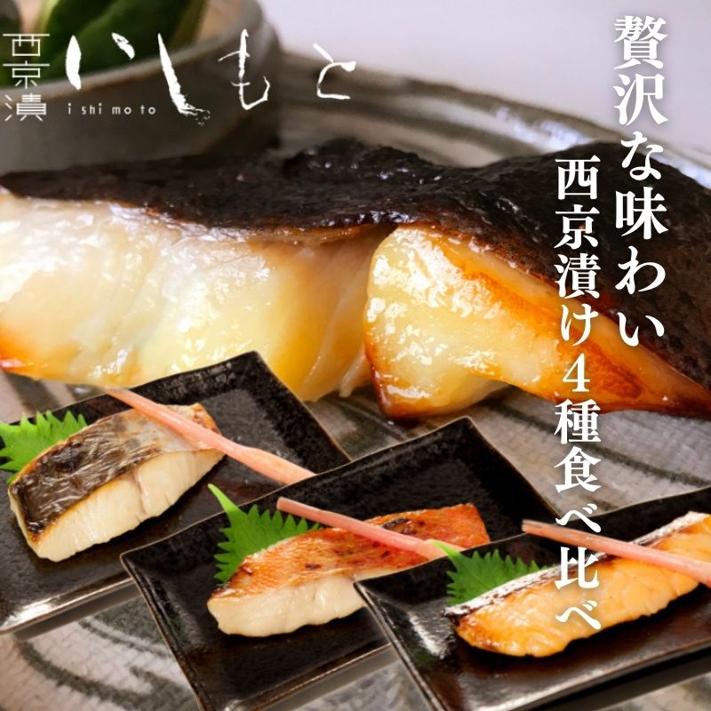 [秘伝の西京漬けセット]魚の西京漬け4種セット (さわら、銀だら、サーモン、金目鯛) 魚介類 漬魚 魚料理 和食 惣菜 詰め合わせ