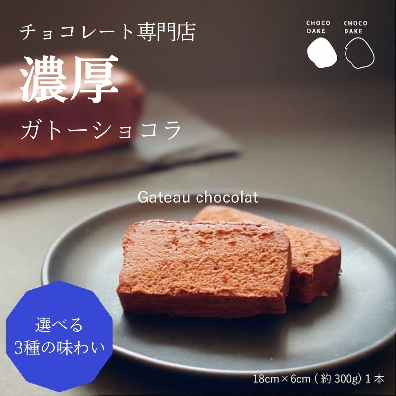 17位! 口コミ数「0件」評価「0」チョコレート専門店 の選べる本格濃厚ガトーショコラ 1本　【 お菓子 おやつ 詰め合わせ スイーツ ティータイム コーヒーブレイク 】