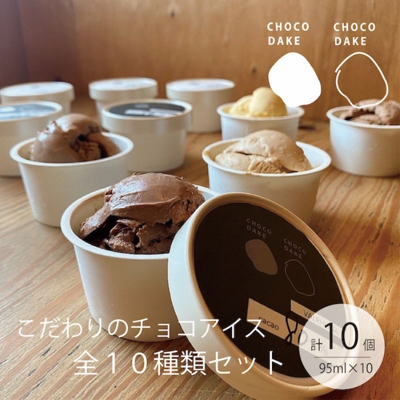 7位! 口コミ数「0件」評価「0」チョコレート専門店 こだわりの 濃厚チョコレート アイスクリーム 10種類 詰合せ 各95ml×10個 ギフト カップアイス チョコレート ･･･ 