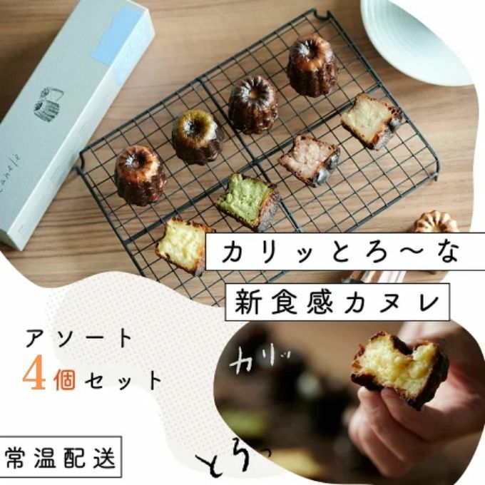 [カリッとろ〜な新食感 カヌレ]セトレのカヌレ 4種4個セット 「プレーン 抹茶 ラズベリー コーヒー」 SETRE Canele 選べるラベルカラー [お菓子・焼菓子・チョコレート]