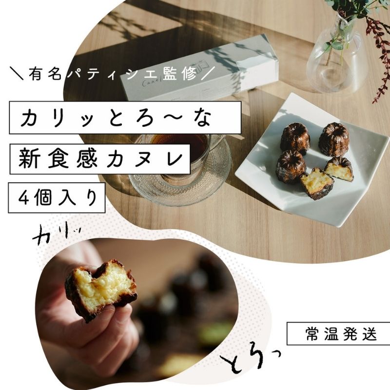 【ふるさと納税】【カリッとろ～な新食感 カヌレ】セトレのカヌレ「プレーン」4個入り　SETRE Canele　お祝 お礼 内祝に人気の洋菓子ギフト 焼菓子 常温発送 誕生日プレゼント お取り寄せスイーツ　【 お菓子 おやつ スイーツ ティータイム 】