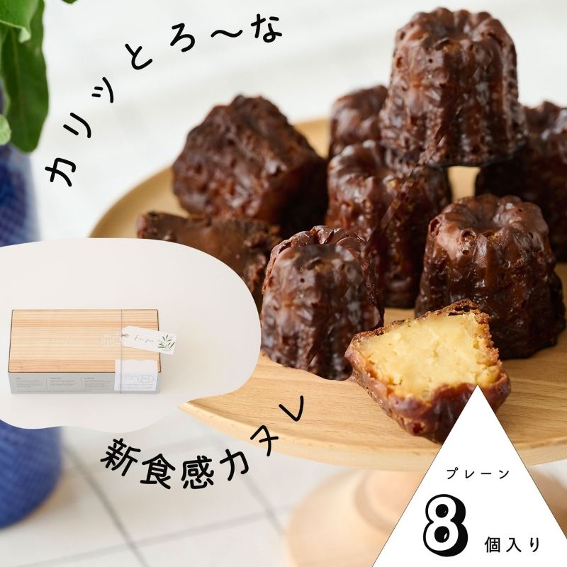 【ふるさと納税】【カリッとろ～な新食感 カヌレ】セトレのカヌレ「プレーン」8個入り　SETRE Canele　お祝 お礼 内祝に人気の洋菓子ギフト 焼菓子 常温発送 誕生日プレゼント お取り寄せスイーツ　【 お菓子 おやつ スイーツ ティータイム 】