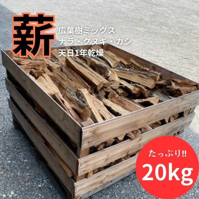 【ふるさと納税】白鷺の薪 20kg　【 アウトドア キャンプ 燃料 広葉樹 火持ちが良い 薪ストーブ BBQ 焚火 】