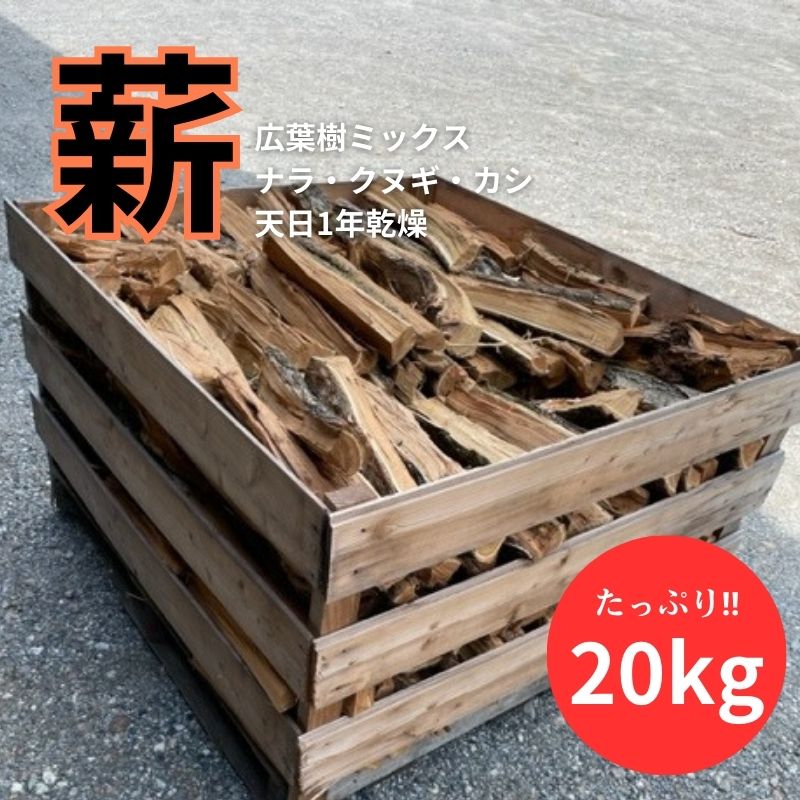 【ふるさと納税】白鷺の薪 20kg　【 アウトドア キャンプ 燃料 広葉樹 火持ちが良い 薪ストーブ BBQ 焚火 】