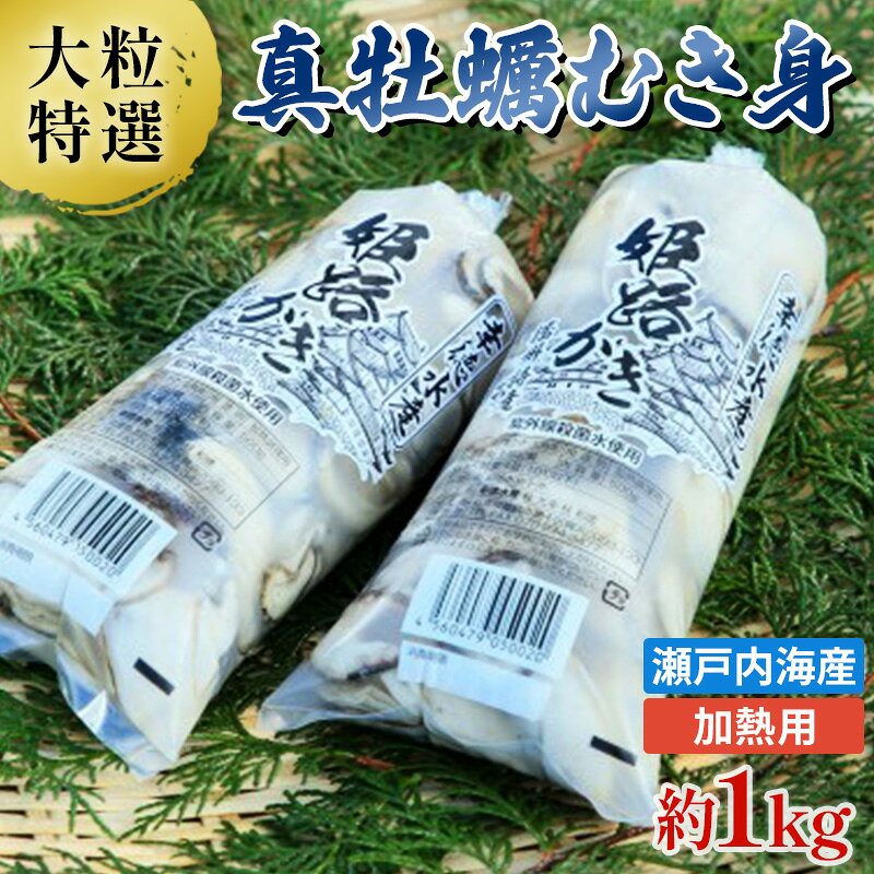 【大粒特選】姫路産 剥き真牡蠣（加熱用）約1kg ／ カキ かき 貝類 兵庫県 特産品 【魚貝類・生牡蠣・かき】 お届け：2024年1月中旬〜4月中旬