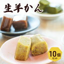 3位! 口コミ数「0件」評価「0」生羊かん10個セット　【 和菓子 ようかん 羊羹 アタリや とら豆 紫花豆 青大豆 コク 風味 詰め合わせ セット ギフト 美味しい お茶う･･･ 