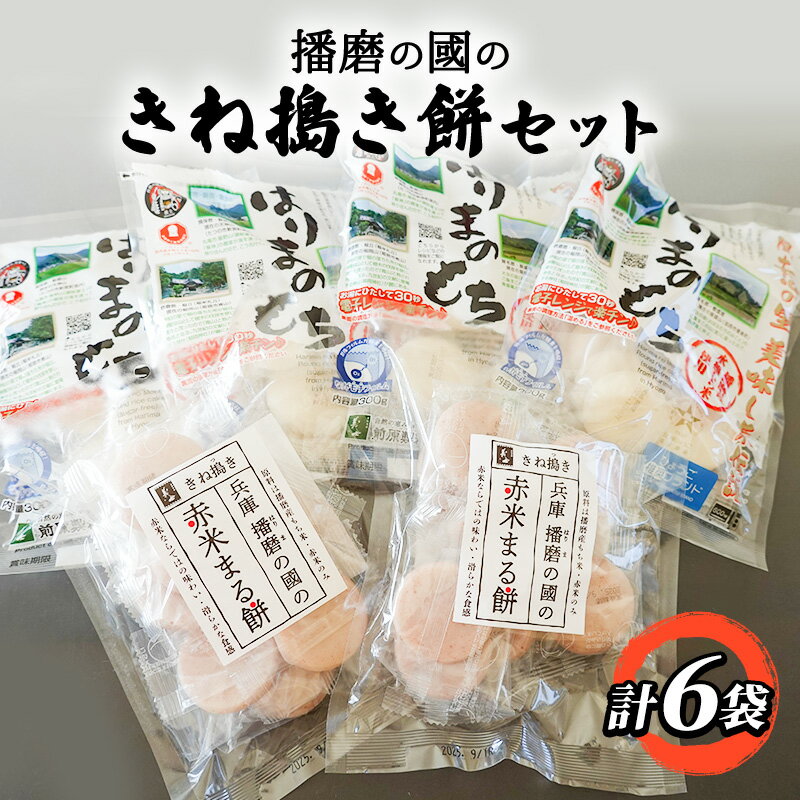 【ふるさと納税】播磨の國のきね搗き餅セット お餅 まるもち 詰め合わせセット 赤米まる餅 もち食べ比べ