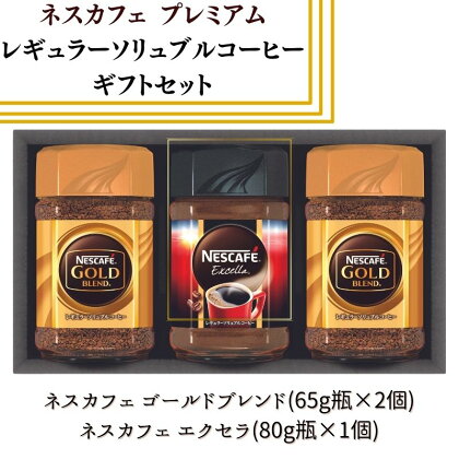 ネスカフェ プレミアム レギュラーソリュブルコーヒー ギフトセットN20-VA　【 コーヒー ドリンク ギフト 豆 バラエティセット ゴールドブレンド 簡単 お湯でとかす 】