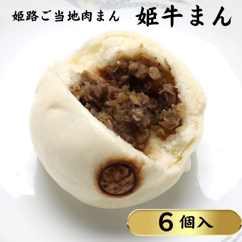 姫路ご当地肉まん「姫牛まん6個セット」 [ 惣菜 朝食 ランチ 軽食 和牛の香り ジューシー 肉の旨み やわらかい皮 夜食 ]