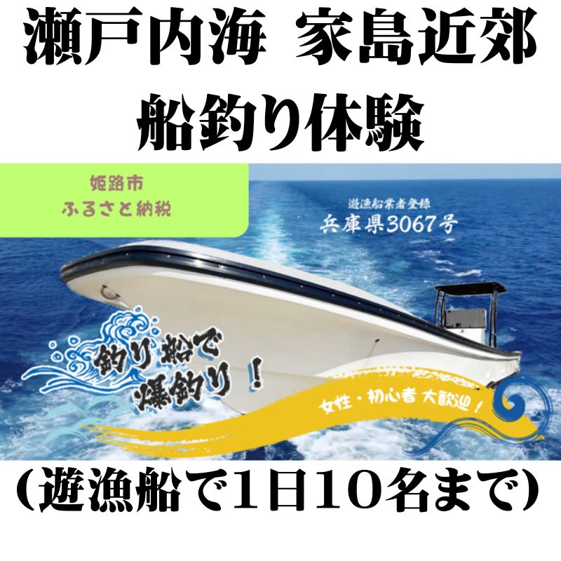 瀬戸内海 家島近郊船釣り体験(遊漁船で1日10名まで) [ 体験チケット 釣り 遊漁船 家島 無人島 クルージング ]