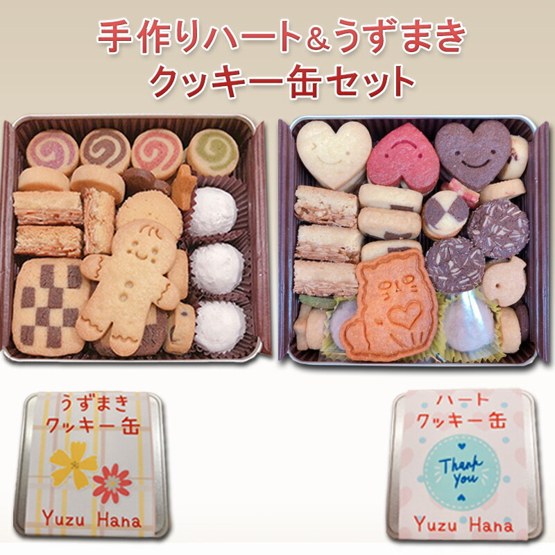 手作りハート&うずまきクッキー缶(2缶セット) [お菓子・焼菓子・クッキー]