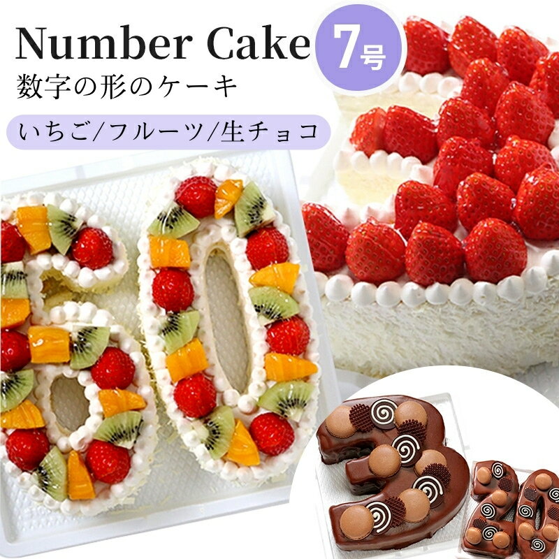 【ふるさと納税】お誕生日・記念日など数字にまつわるお祝いに『ナンバーケーキ』7号