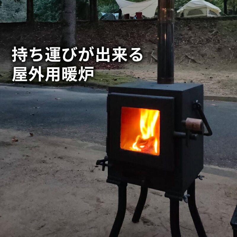 【ふるさと納税】持ち運びが出来る屋外用暖炉（KoshikiCubE）　【姫路市】