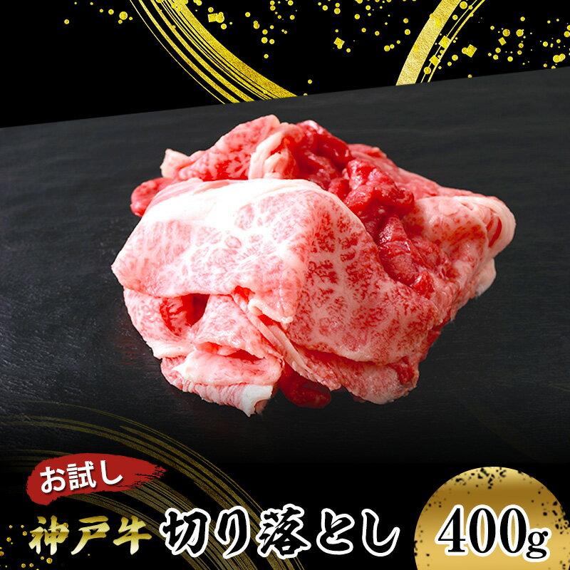 [お試し用][神戸牛]切り落とし 400g(200g×2P) [ お肉 牛肉 食材 グルメ ブランド牛 日本産 国産 夕飯 晩御飯 夜ごはん 神戸ビーフ 贈答用 贈り物 ]