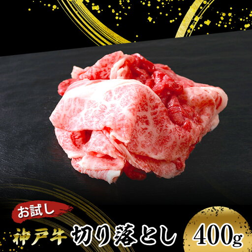 【ふるさと納税】【お試し用】【神戸牛】切り落とし 400g(200g×2P) お肉 牛肉 食材 グルメ ブランド牛 日本産 国産 夕飯 晩御飯 夜ごはん 神戸ビーフ 贈答用 贈り物 【ふるさと納税】【お試し用】【神戸牛】切り落とし 400g(200g×2P) お肉 牛肉 食材 グルメ ブランド牛 日本産 国産 夕飯 晩御飯 夜ごはん 神戸ビーフ 贈答用 贈り物