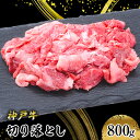 【ふるさと納税】【神戸牛】切り落とし　800g　【 お