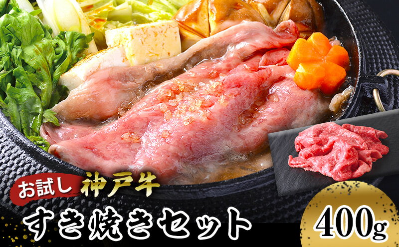 【ふるさと納税】【お試し用】【神戸牛】すき焼きセット　400g(赤身スライス200g、切り落とし200g)　【 お肉 牛肉 食材 グルメ ブランド牛 日本産 国産 夕飯 晩御飯 夜ごはん 神戸ビーフ 贈答用 贈り物 】