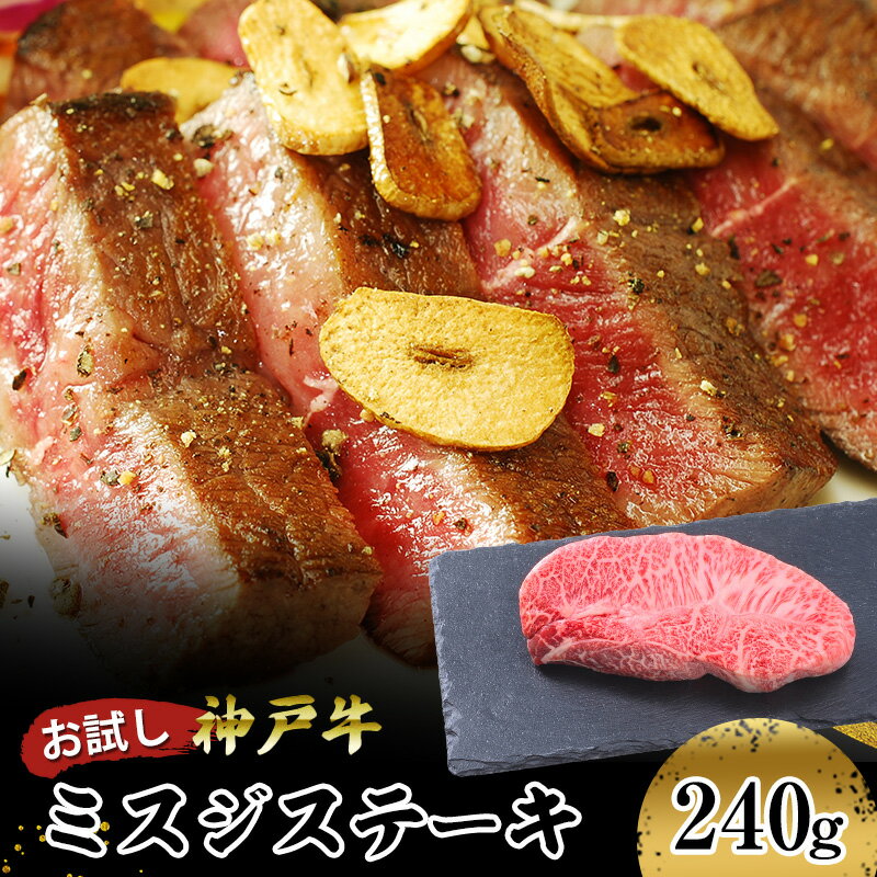 【ふるさと納税】【お試し用】【神戸牛】　ミスジステーキ　240g(120g×2P)　【 お肉 牛肉 食材 グルメ ブランド牛 日本産 国産 夕飯 晩御飯 夜ごはん 神戸ビーフ 贈答用 贈り物 】 1