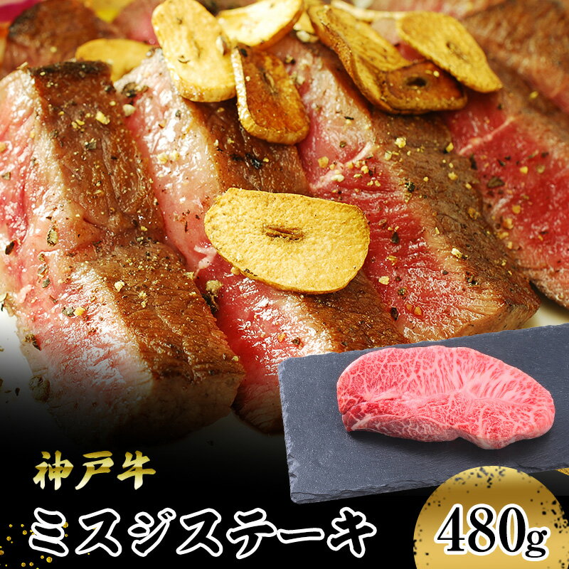 [神戸牛] ミスジステーキ 480g(120g×4P) [ お肉 牛肉 食材 グルメ ブランド牛 日本産 国産 夕飯 晩御飯 夜ごはん 神戸ビーフ 贈答用 贈り物 ]