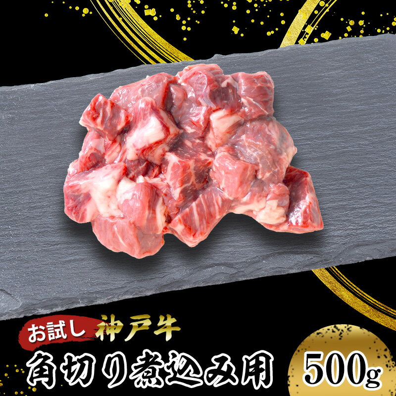 [お試し用][神戸牛]角切り 煮込み用 500g(250g×2P) [ お肉 牛肉 食材 グルメ ブランド牛 日本産 国産 夕飯 晩御飯 夜ごはん 神戸ビーフ 贈答用 贈り物 ]