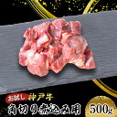 【ふるさと納税】【お試し用】【神戸牛】角切り 煮込み用 500g(250g×2P) お肉 牛肉 食材 グルメ ブランド牛 日本産 国産 夕飯 晩御飯 夜ごはん ...