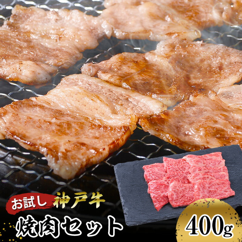 【ふるさと納税】【お試し用】【神戸牛】焼肉セット　