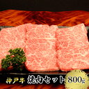 【ふるさと納税】【神戸牛】焼肉セット　800g(赤身焼