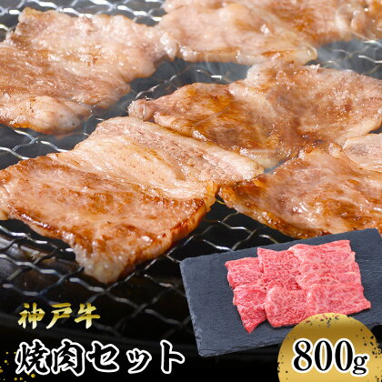 【神戸牛】焼肉セット　800g(赤身焼肉400g、バラ焼肉400g)　【 お肉 牛肉 食材 グルメ ブランド牛 日本産 国産 夕飯 晩御飯 夜ごはん 神戸ビーフ 贈答用 贈り物 】