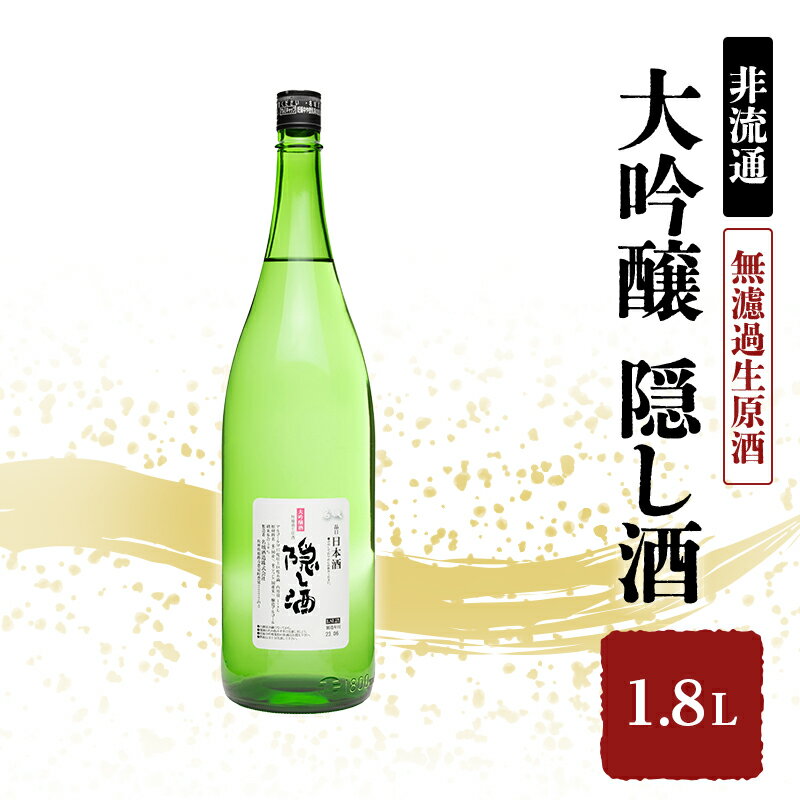 [2025年3月中旬以降順次出荷][非流通]大吟醸 隠し酒1.8L お届け:2025年3月中旬以降順次出荷