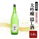 【ふるさと納税】【2025年3月中旬以降順次出荷】【非流通】大吟醸 隠し酒1.8L  お届け:2025年3月中旬以降順次出荷