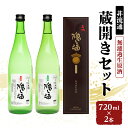【ふるさと納税】【非流通】蔵開きセット720ml×2