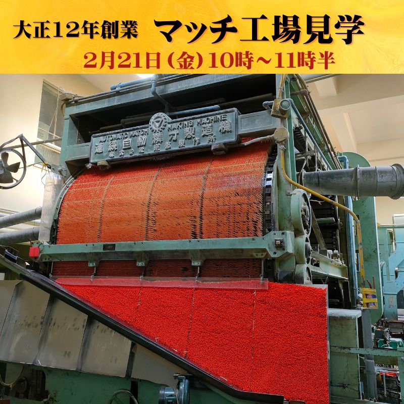 【ふるさと納税】マッチ工場見学　2月21日（金）10時～11時半 10組（1組2名様まで） チケット 体験チケット