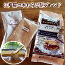 【ふるさと納税】江戸屋の本わらび餅ブレンド 和菓子 スイーツ