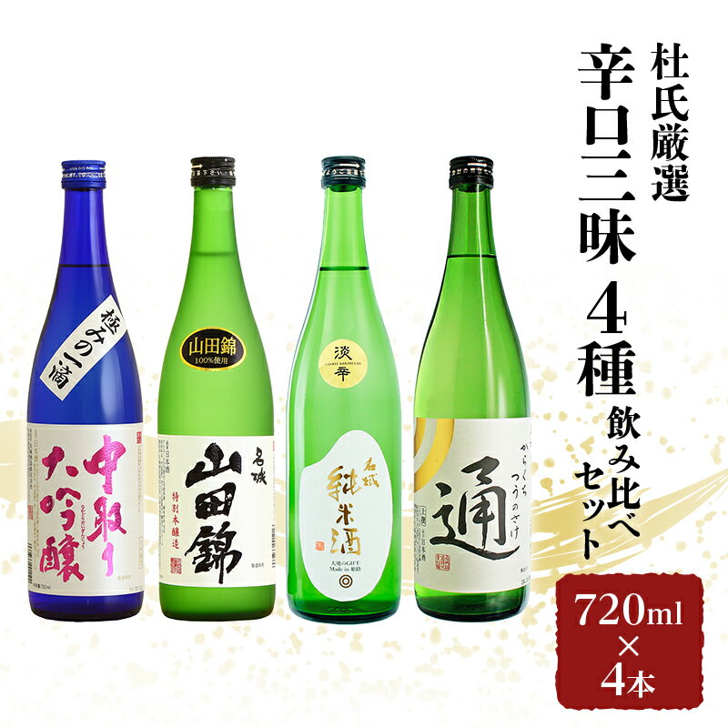 【ふるさと納税】杜氏厳選「辛口三昧4種」飲み比べセット720ml×4本のサムネイル