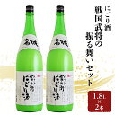 【ふるさと納税】戦国武将の振る舞いセット 1.8L×2本 にごり酒