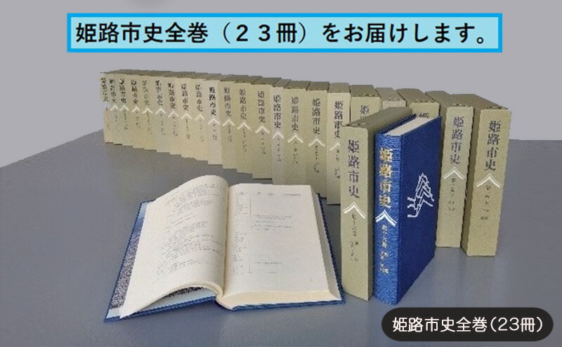 【ふるさと納税】姫路市史全巻（23冊）【本　市史　姫路　郷土　歴史　全】