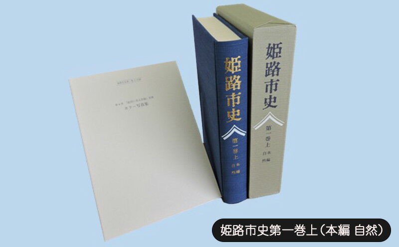 【ふるさと納税】姫路市史第一巻上（本編 自然）【本　市史　姫路　郷土　歴史　1　上　地形　自然】
