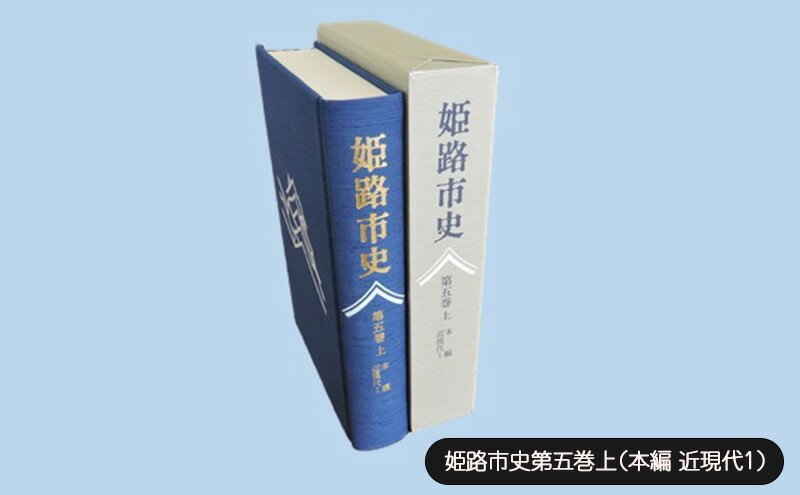 【ふるさと納税】姫路市史第五巻上（本編 近現代1）【本　市史　姫路　郷土　歴史　5　上　近現代　明治】