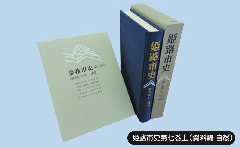 【ふるさと納税】姫路市史第七巻上（資料編 自然）【本　市史　姫路　郷土　歴史　7　上　資料　地形　自然】