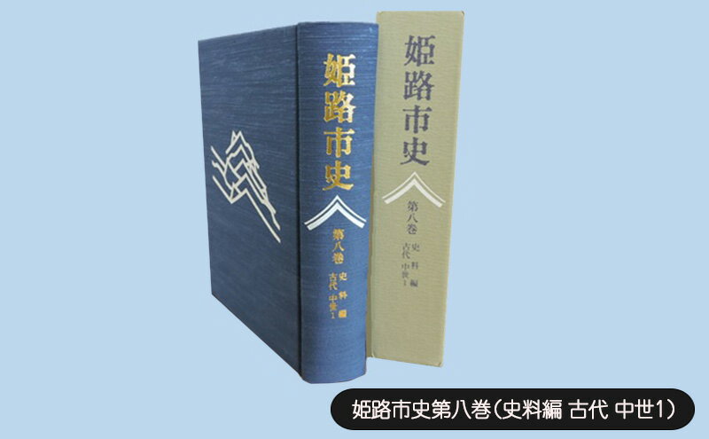 【ふるさと納税】姫路市史第八巻（史料編 古代 中世1）【本　市史　姫路　郷土　歴史　8　史料　古代　中世】